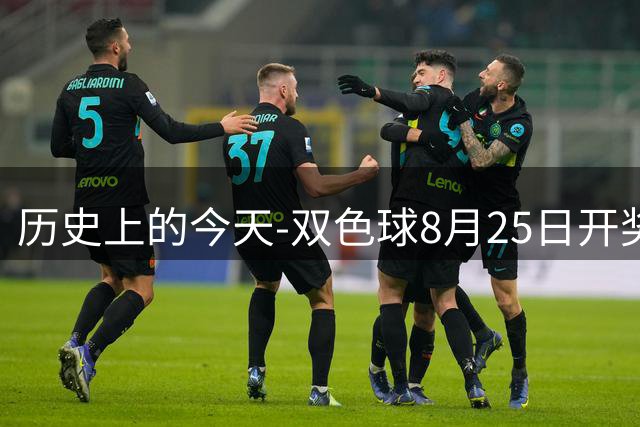 历史上的今天-双色球8月25日开奖号码汇总