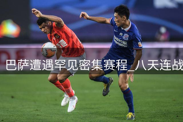 巴萨遭遇罕见密集赛程 八天连战三场西甲