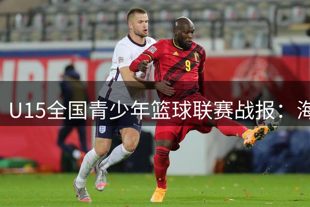 U15全国青少年篮球联赛战报：海南力克河北问鼎冠军
